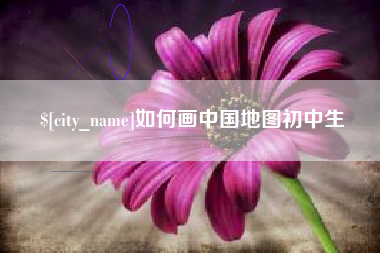 七台河如何画中国地图初中生