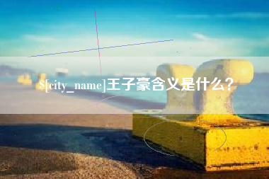 七台河王子豪含义是什么？