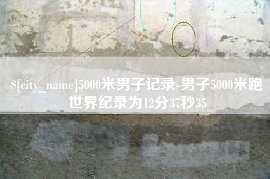 七台河5000米男子记录-男子5000米跑世界纪录为12分37秒35