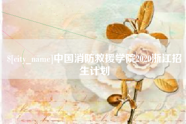 七台河中国消防救援学院2020浙江招生计划