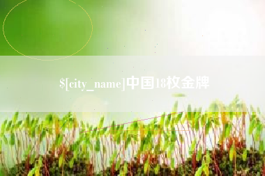 七台河中国18枚金牌