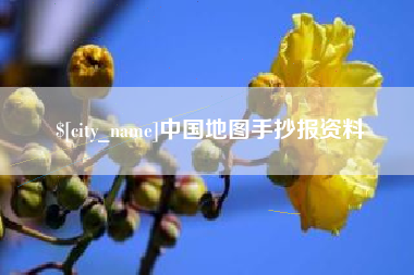 七台河中国地图手抄报资料