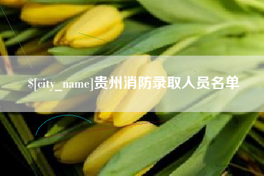 七台河贵州消防录取人员名单