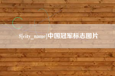 七台河中国冠军标志图片