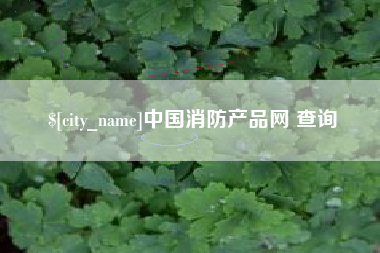 七台河中国消防产品网 查询