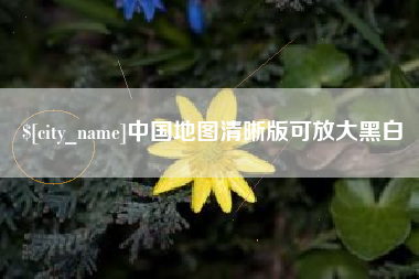 七台河中国地图清晰版可放大黑白
