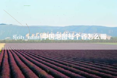 七台河中国地图每个省怎么画