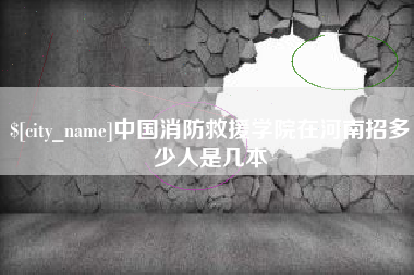 七台河中国消防救援学院在河南招多少人是几本