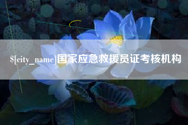七台河国家应急救援员证考核机构
