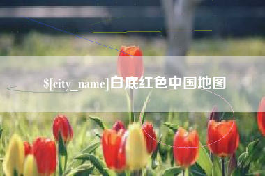 七台河白底红色中国地图