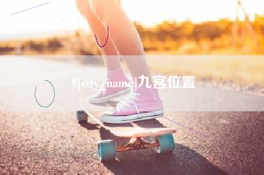 七台河九宫位置