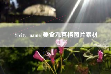 七台河美食九宫格图片素材