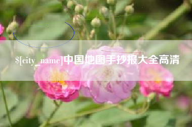 七台河中国地图手抄报大全高清