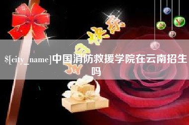 七台河中国消防救援学院在云南招生吗