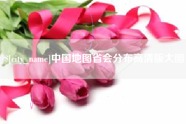 七台河中国地图省会分布高清版大图