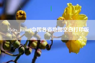 七台河中国各省地图空白打印版