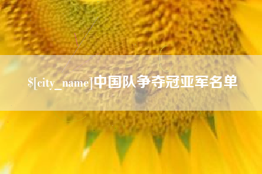 七台河中国队争夺冠亚军名单