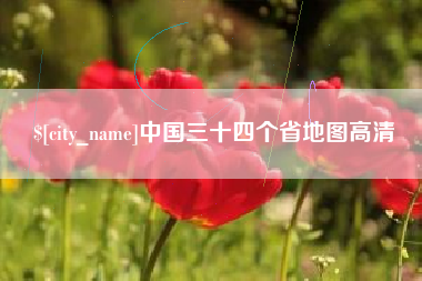 七台河中国三十四个省地图高清