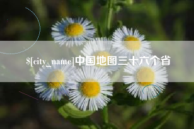 七台河中国地图三十六个省