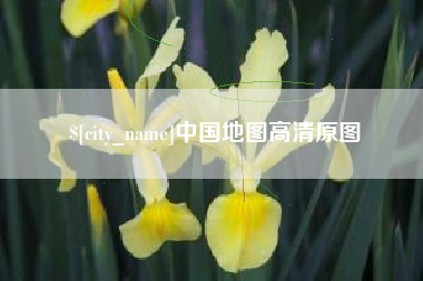 七台河中国地图高清原图