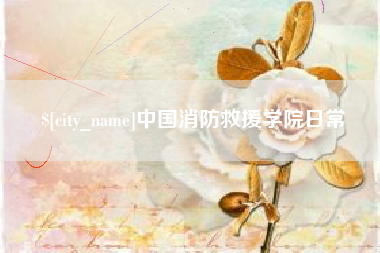 七台河中国消防救援学院日常