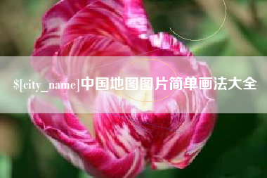 七台河中国地图图片简单画法大全