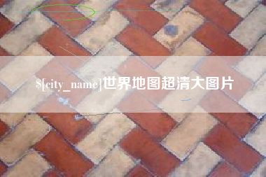 七台河世界地图超清大图片