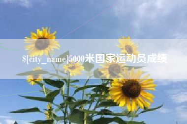 七台河5000米国家运动员成绩