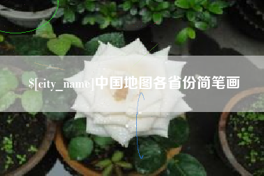 七台河中国地图各省份简笔画