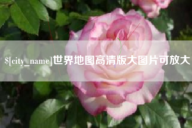 七台河世界地图高清版大图片可放大 七台河世界地图高清版大图片可放大