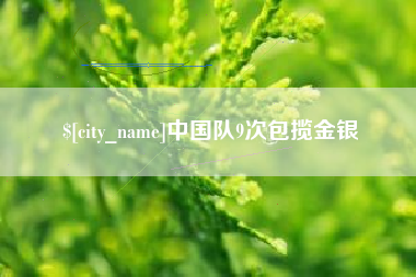 七台河中国队9次包揽金银