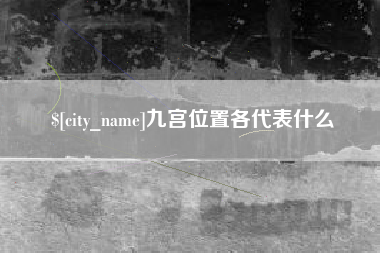 七台河九宫位置各代表什么
