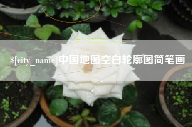 七台河中国地图空白轮廓图简笔画