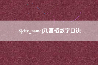七台河九宫格数字口诀