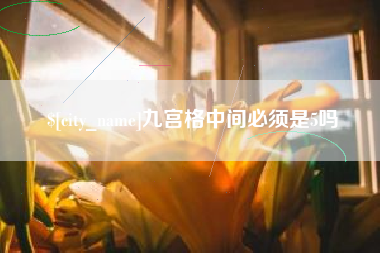 七台河九宫格中间必须是5吗
