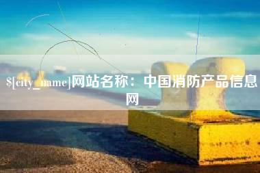 七台河网站名称：中国消防产品信息网