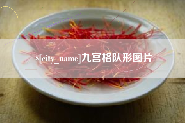 七台河九宫格队形图片