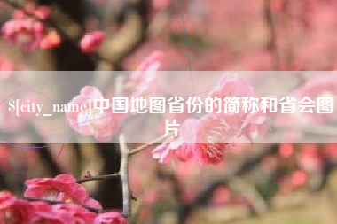 七台河中国地图省份的简称和省会图片
