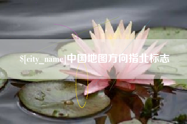 七台河中国地图方向指北标志