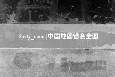七台河中国地图省会全图