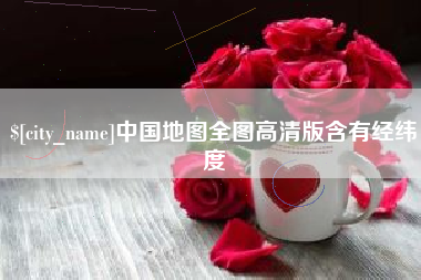 七台河中国地图全图高清版含有经纬度
