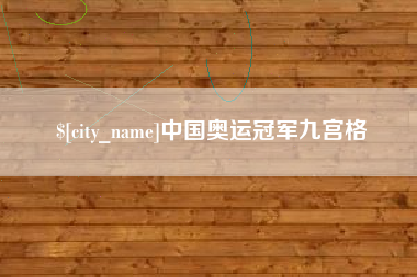 七台河中国奥运冠军九宫格
