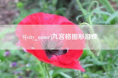 七台河九宫格图形游戏