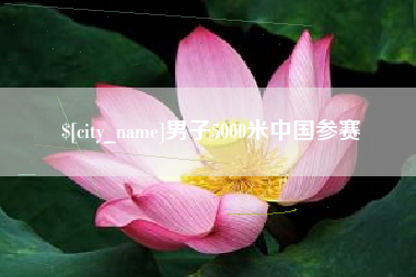 七台河男子5000米中国参赛