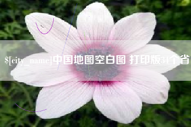 七台河中国地图空白图 打印版34个省