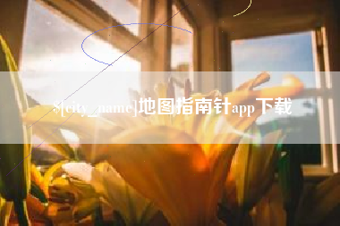 七台河地图指南针app下载