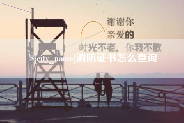 七台河消防证书怎么查询
