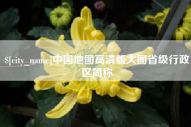 七台河中国地图高清版大图省级行政区简称