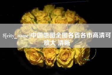 七台河中国地图全图各省各市高清可放大 清晰