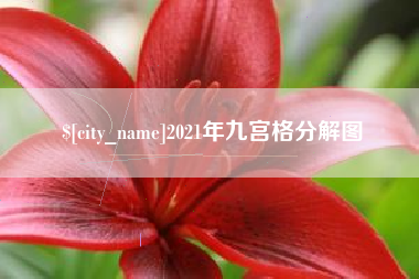 七台河2021年九宫格分解图